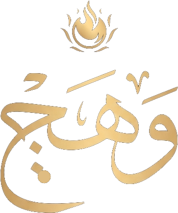 وَهَج