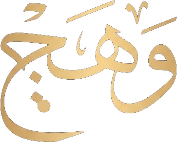 وَهَج